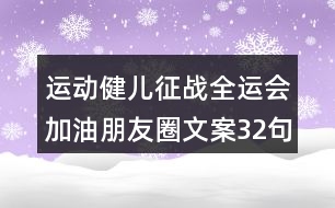 運(yùn)動(dòng)健兒征戰(zhàn)全運(yùn)會(huì)加油朋友圈文案32句