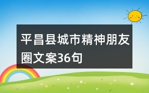 平昌縣城市精神朋友圈文案36句