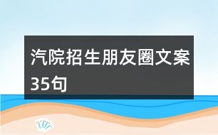 汽院招生朋友圈文案35句