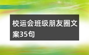 校運(yùn)會班級朋友圈文案35句