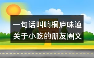 一句話叫響桐廬味道：關于小吃的朋友圈文案40句