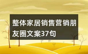 整體家居銷(xiāo)售營(yíng)銷(xiāo)朋友圈文案37句