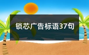 鎖芯廣告標(biāo)語37句