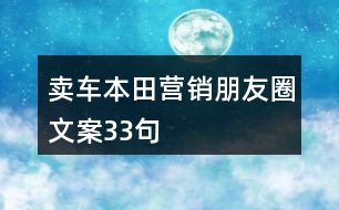 賣車本田營銷朋友圈文案33句