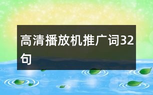 高清播放機推廣詞32句