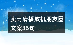 賣高清播放機朋友圈文案36句