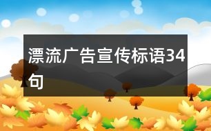 漂流廣告宣傳標(biāo)語34句