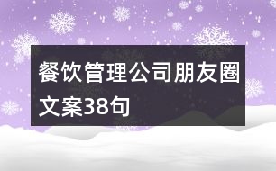 餐飲管理公司朋友圈文案38句