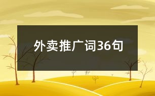 外賣(mài)推廣詞36句