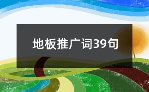 地板推廣詞39句