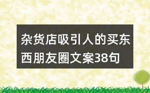 雜貨店吸引人的買東西朋友圈文案38句