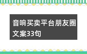 音響買賣平臺朋友圈文案33句