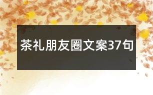 茶禮朋友圈文案37句