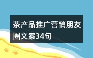 茶產(chǎn)品推廣營(yíng)銷朋友圈文案34句