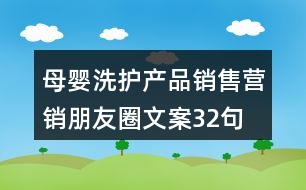 母嬰洗護(hù)產(chǎn)品銷售營銷朋友圈文案32句