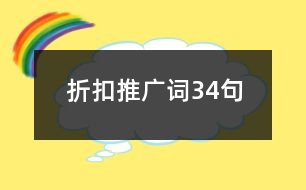 折扣推廣詞34句