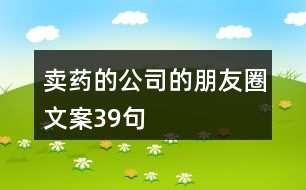 賣藥的公司的朋友圈文案39句