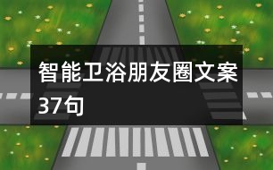 智能衛(wèi)浴朋友圈文案37句