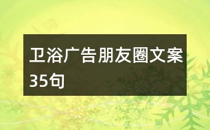 衛(wèi)浴廣告朋友圈文案35句