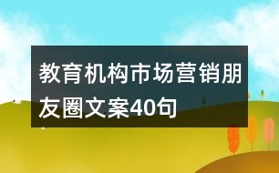 教育機構(gòu)市場營銷朋友圈文案40句