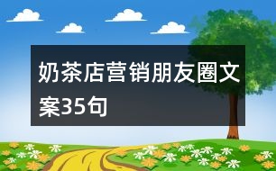 奶茶店?duì)I銷朋友圈文案35句