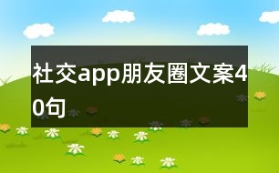 社交app朋友圈文案40句