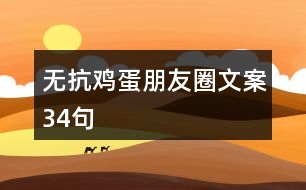 無抗雞蛋朋友圈文案34句