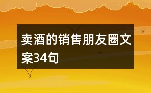 賣酒的銷售朋友圈文案34句