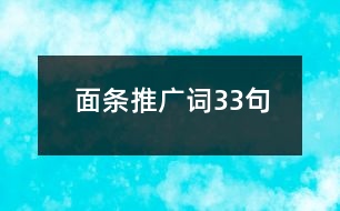 面條推廣詞33句