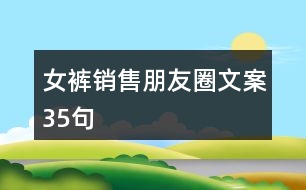 女褲銷售朋友圈文案35句