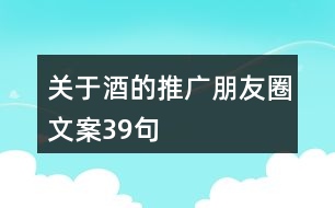 關于酒的推廣朋友圈文案39句