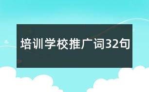 培訓學校推廣詞32句