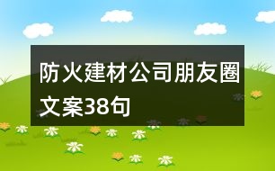 防火建材公司朋友圈文案38句