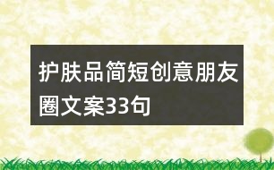 護(hù)膚品簡短創(chuàng)意朋友圈文案33句