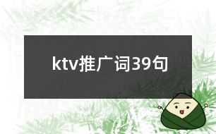 ktv推廣詞39句