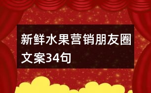 新鮮水果營銷朋友圈文案34句