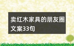 賣紅木家具的朋友圈文案33句