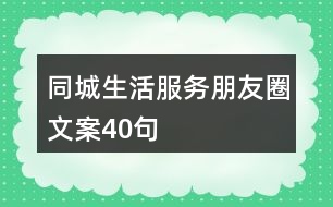 同城生活服務(wù)朋友圈文案40句