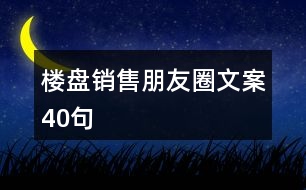 樓盤銷售朋友圈文案40句