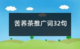 苦蕎茶推廣詞32句