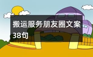 搬運服務朋友圈文案38句