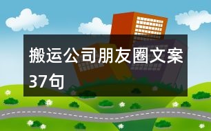 搬運公司朋友圈文案37句