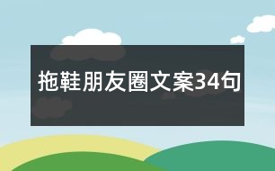 拖鞋朋友圈文案34句