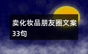 賣化妝品朋友圈文案33句