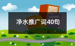 凈水推廣詞40句