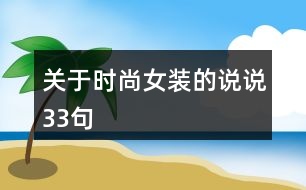 關(guān)于時尚女裝的說說33句