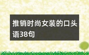 推銷時尚女裝的口頭語38句