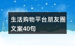 生活購物平臺(tái)朋友圈文案40句