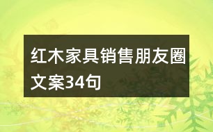 紅木家具銷售朋友圈文案34句