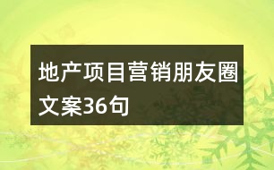 地產項目營銷朋友圈文案36句